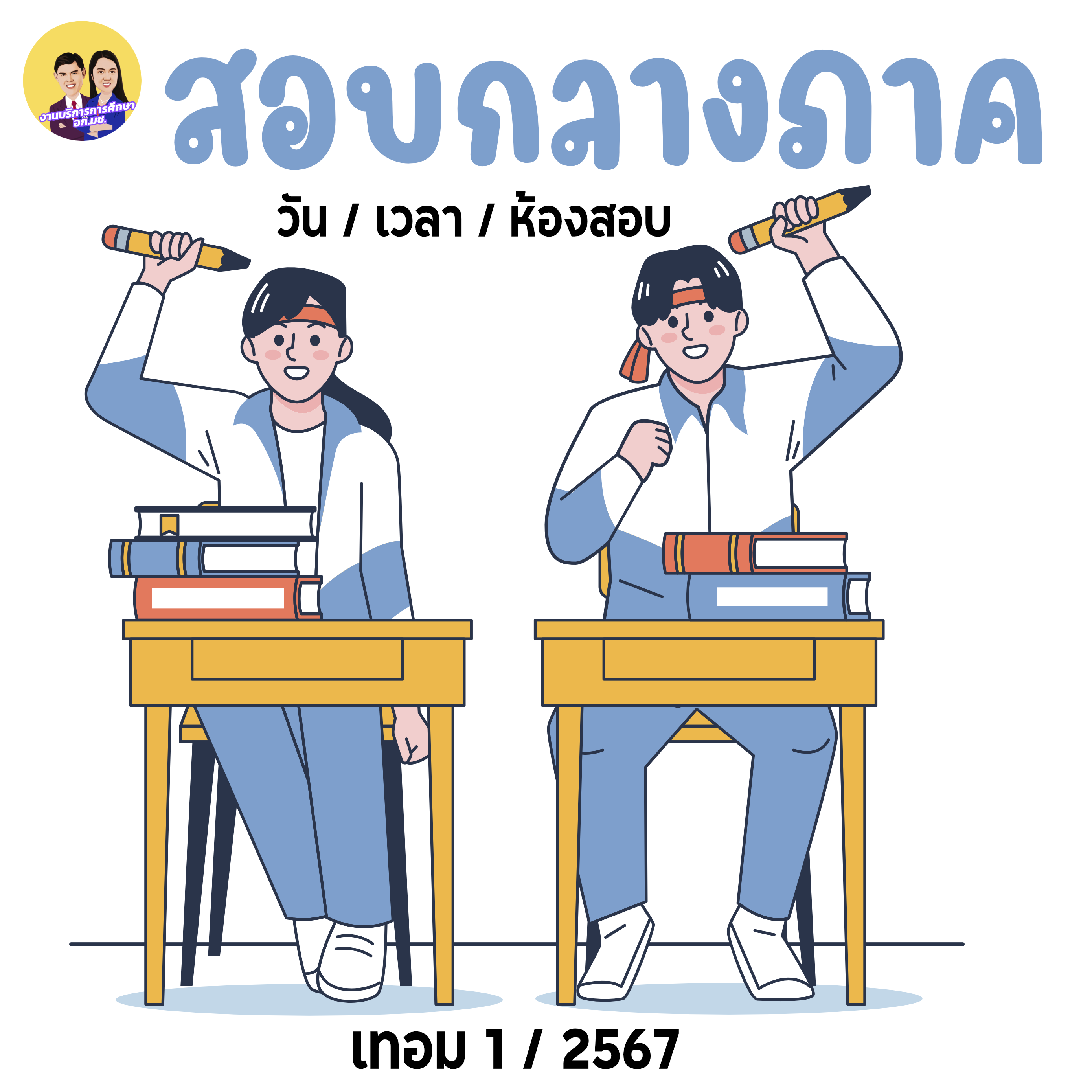 คำสั่งแต่งตั้งกรรมการคุมสอบกลางภาค ประจำภาคเรียนที่ 1 ปีการศึกษา 2567