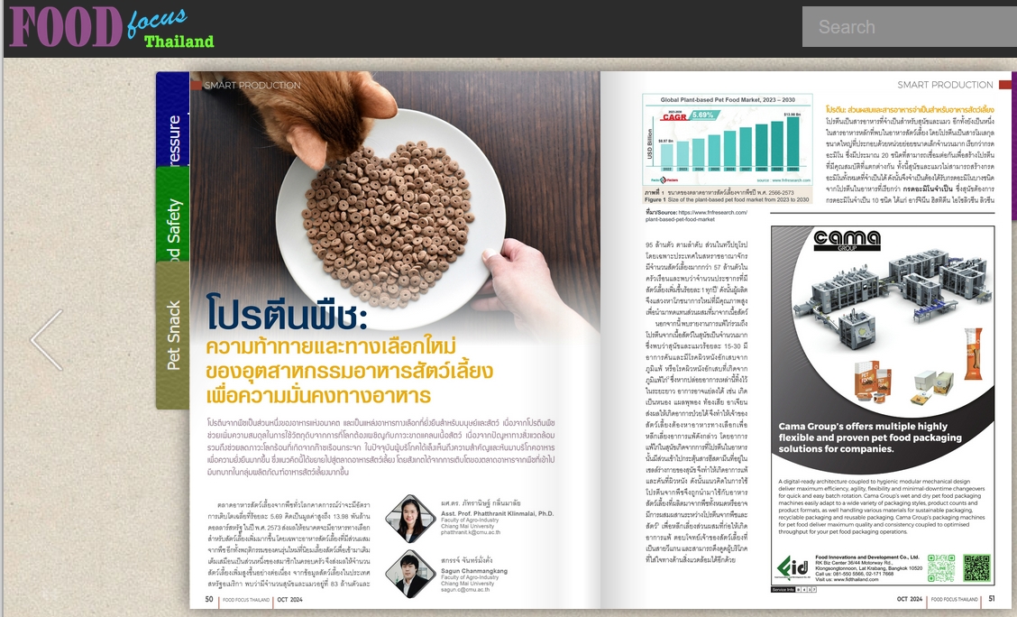 โปรตีนพืช: ความท้าทายและทางเลือกใหม่ของอุตสาหกรรมอาหารสัตว์เลี้ยงเพื่อความมั่นคงทางอาหาร