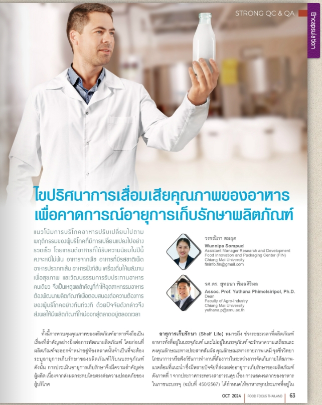 ไขปริศนาการเสื่อมเสียคุณภาพของอาหารเพื่อคาดการณ์อายุการเก็บรักษาพลิตภัณฑ์