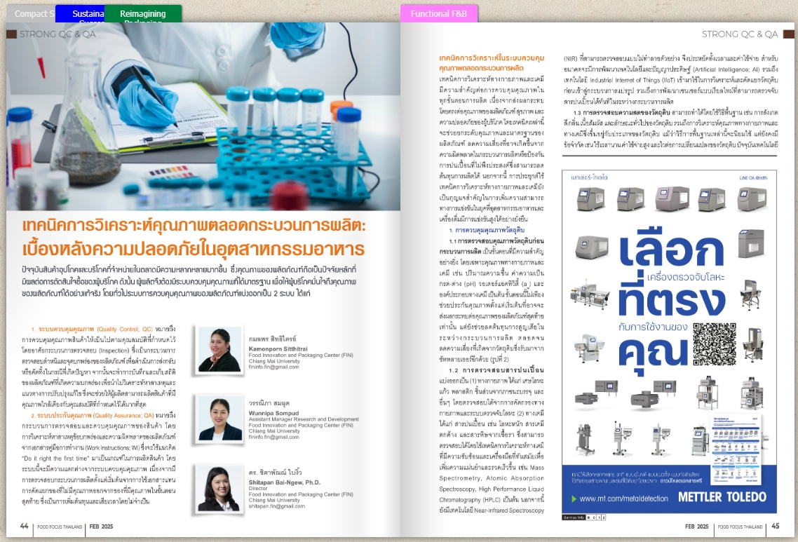 เทคนิคการวิเคราะห์คุณภาพตลอดกระบวนการผลิต: เบื้องหลังความปลอดภัยในอุตสาหกรรมอาหาร