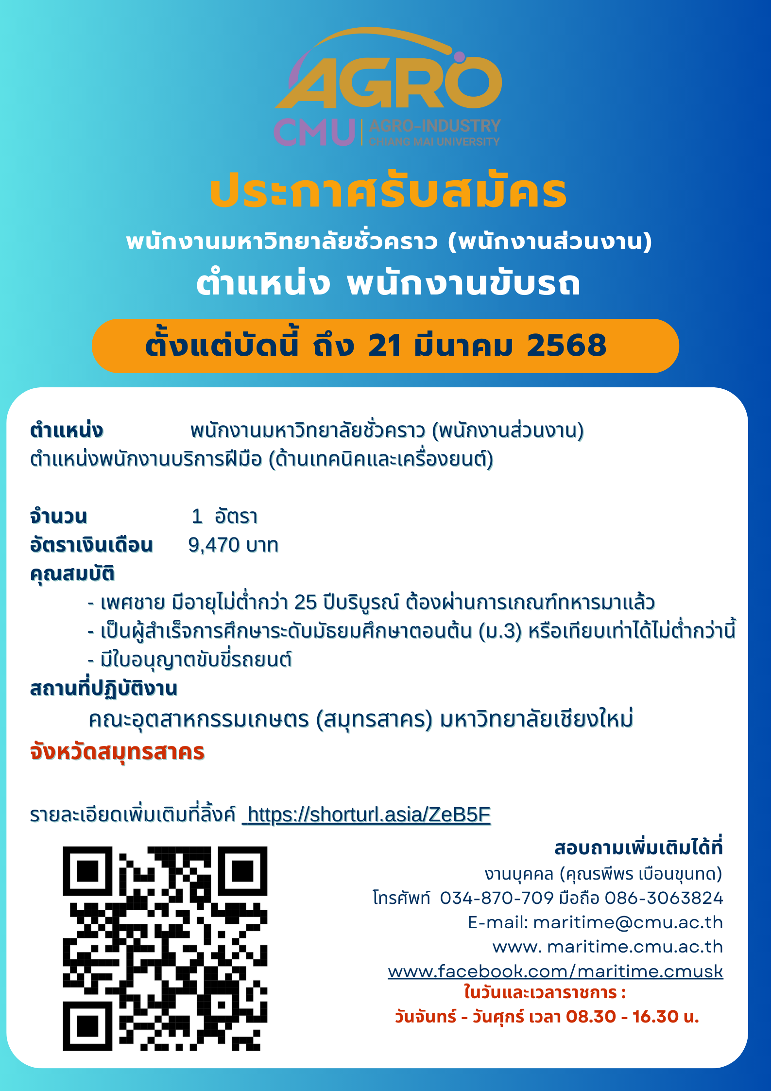 ประกาศคณะอุตสาหกรรมเกษตร มหาวิทยาลัยเชียงใหม่ เรื่อง ขยายเวลาการรับสมัครคัดเลือกบุคคลเพื่อบรรจุเป็นพนักงานมหาวิทยาลัยชั่วคราว (พนักงานส่วนงาน) ตำแหน่งพนักงานบริการฝีมือ (พนักงานขับรถยนต์) เขียนเมื่อ : 20 พ.ย. 67