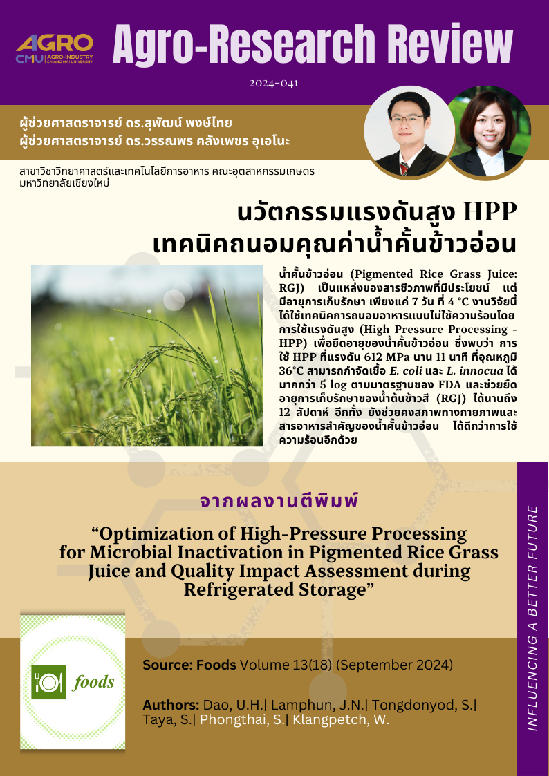 แนะนำงานวิจัย 2024-041: นวัตกรรมแรงดันสูง HPP เทคนิคถนอมคุณค่าน้ำคั้นข้าวอ่อน