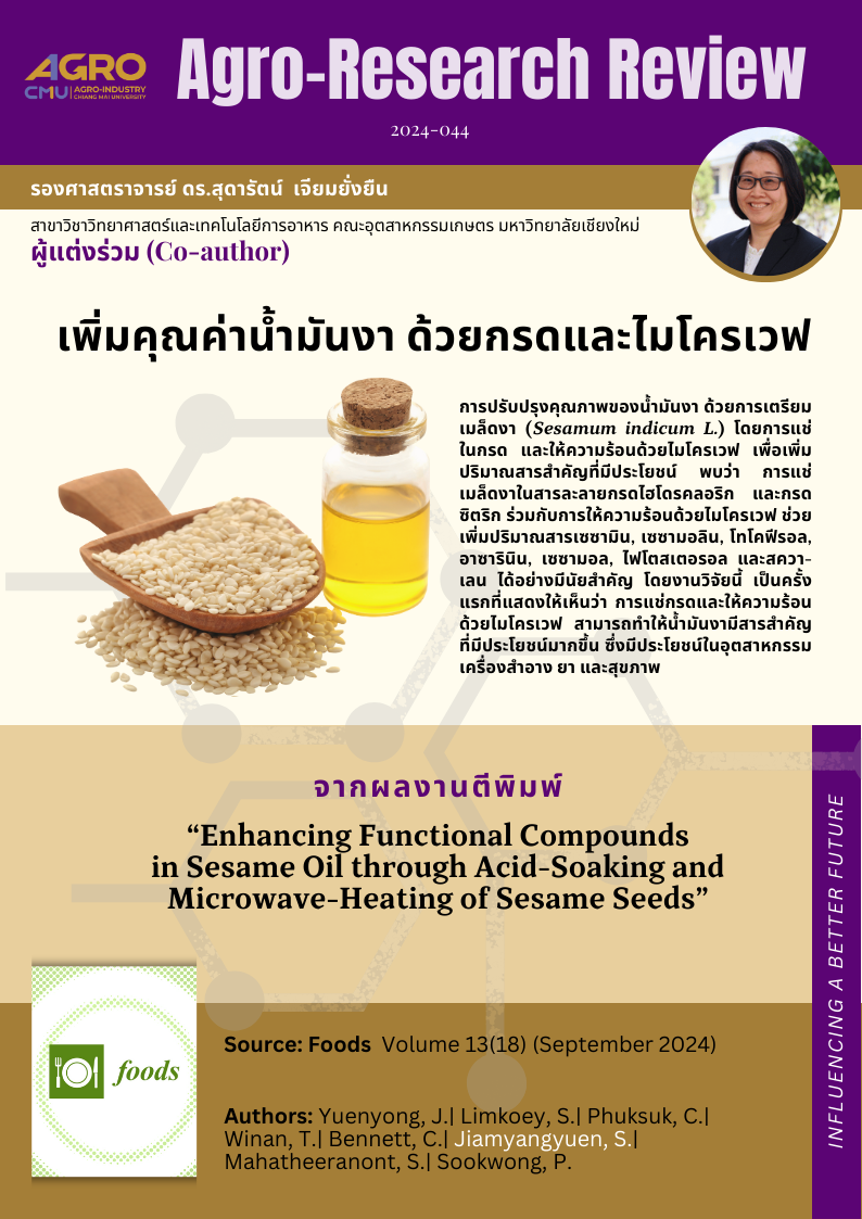 แนะนำงานวิจัย 2024-044: เพิ่มคุณค่าน้ำมันงา ด้วยกรดและไมโครเวฟ