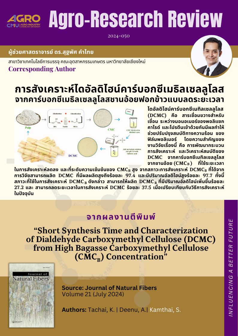แนะนำงานวิจัย 2024-050: การสังเคราะห์ไดอัลดิไฮน์คาร์บอกซีเมธิลเซลลูโลสจากคาร์บอกซีเมธิลเซลลูโลสชานอ้อยฟอกข้าวแบบลดระยะเวลา