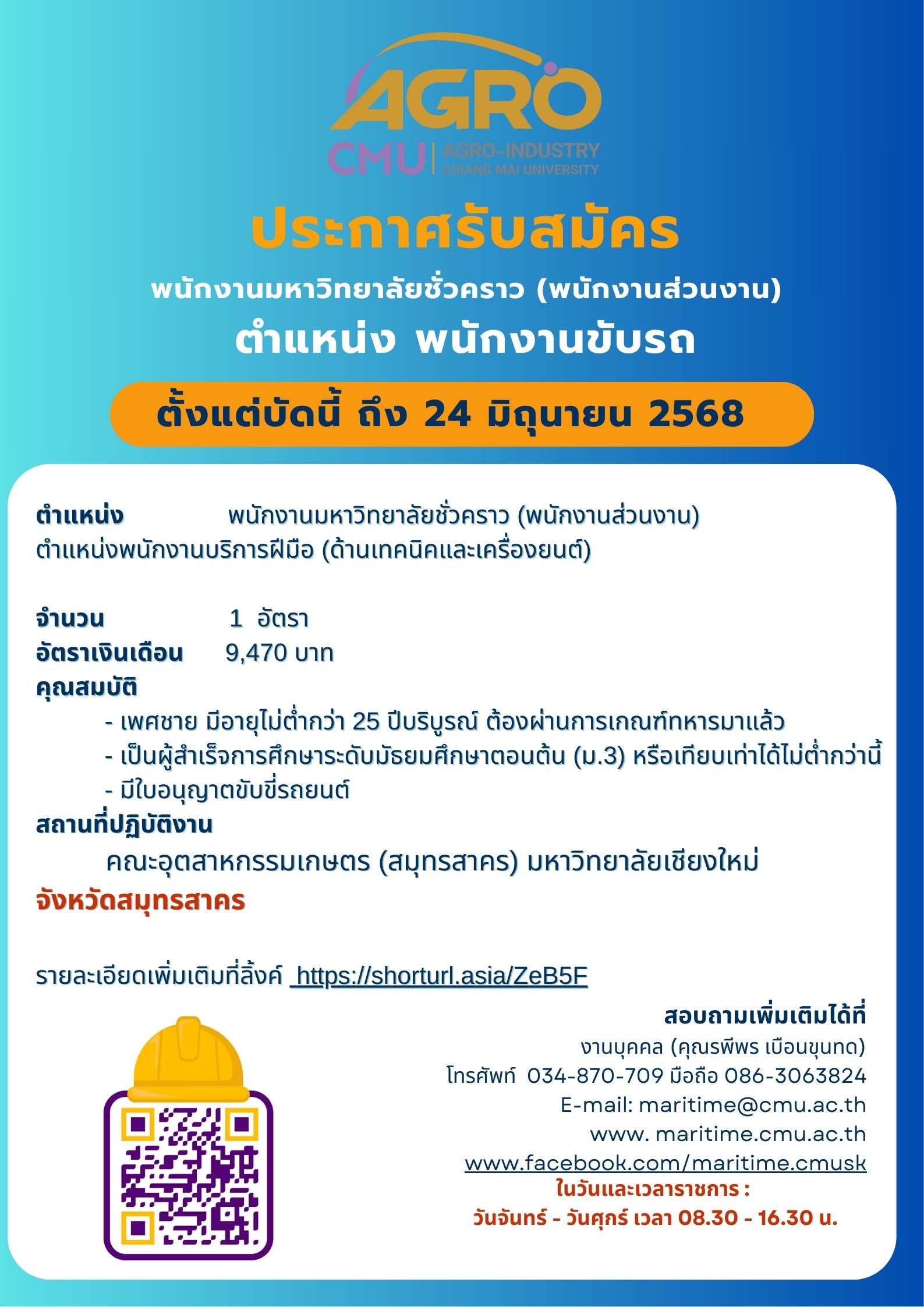 ประกาศคณะอุตสาหกรรมเกษตร มหาวิทยาลัยเชียงใหม่ เรื่อง ขยายเวลาการรับสมัครคัดเลือกบุคคลเพื่อบรรจุเป็นพนักงานมหาวิทยาลัยชั่วคราว (พนักงานส่วนงาน) ตำแหน่งพนักงานบริการฝีมือ (พนักงานขับรถยนต์)