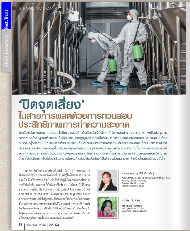 “ปิดจุดเสี่ยง” ในสายการผลิตด้วยการทวนสอบประสิทธิภาพการทำความสะอาด