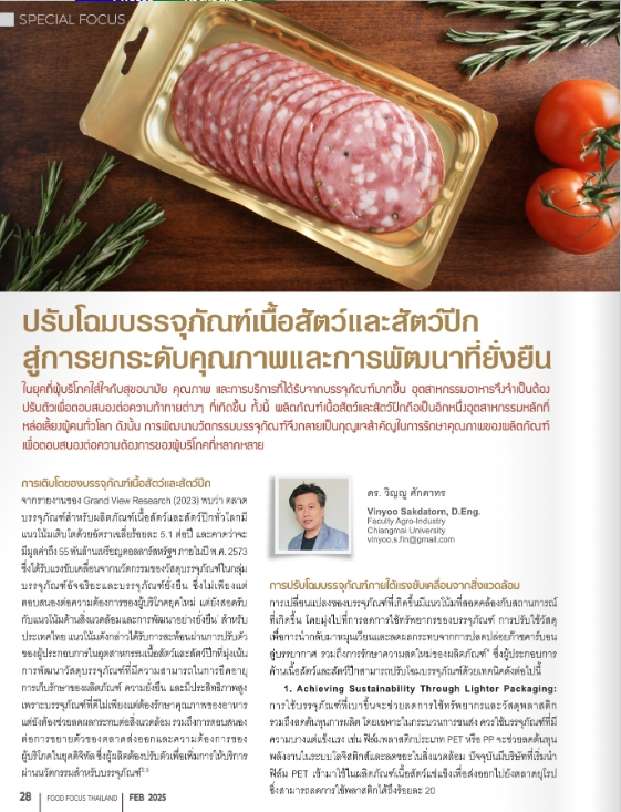ปรับโฉมบรรจุภัณฑ์เนื้อสัตว์และสัตว์ปีก สู่การยกระดับคุณภาพและการพัฒนาที่ยั่งยืน