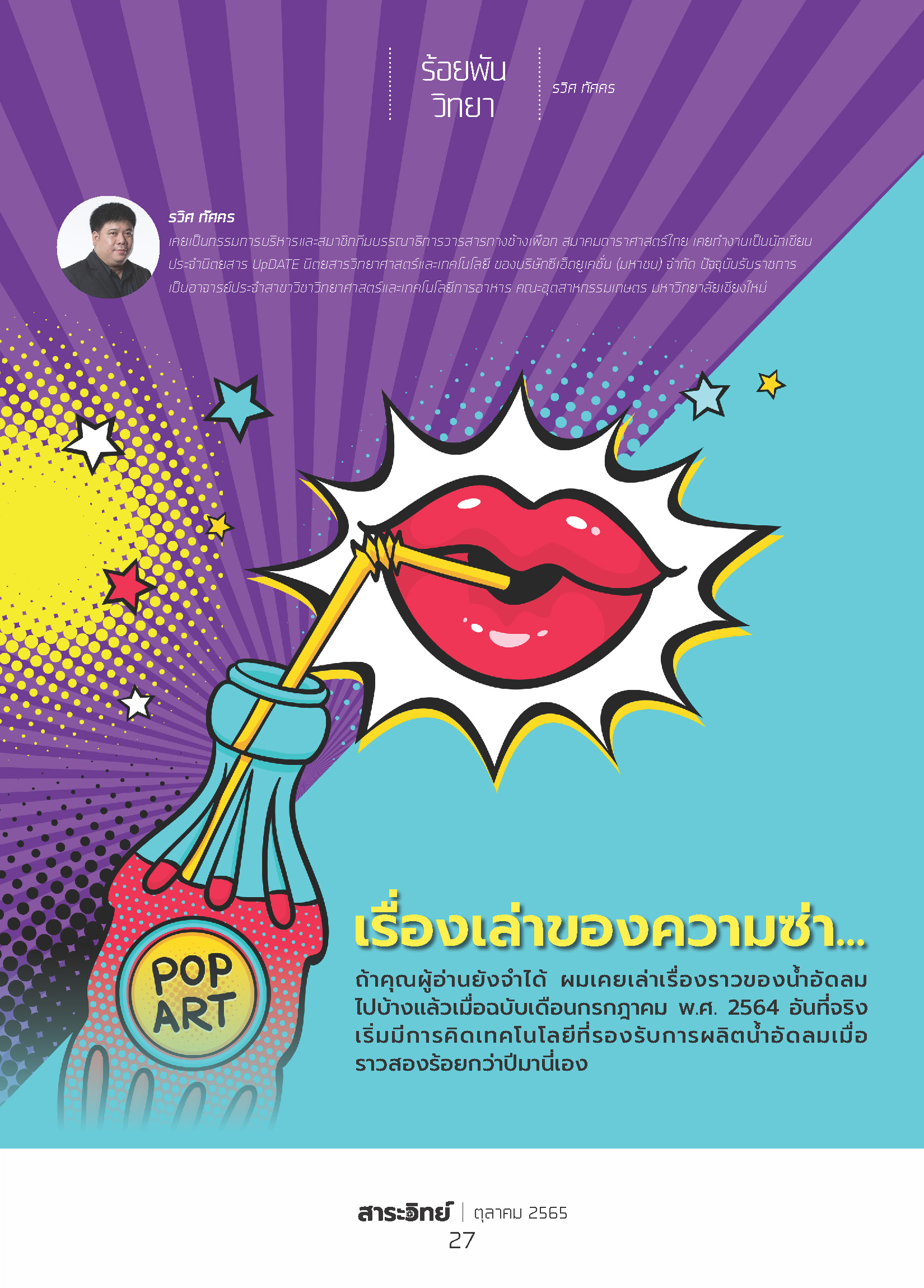 รู้หรือไม่? ความซ่าของน้ำอัดลม ไม่ได้มีแค่รสชาติ แต่มีเรื่องราวที่ “ซับซ้อน” กว่าที่คิด!