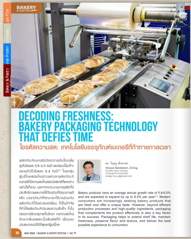 ไขรหัสความสด: เทคโนโลยีบรรจุภัณฑ์เบเกอรีที่ท้าทายกาลเวลา