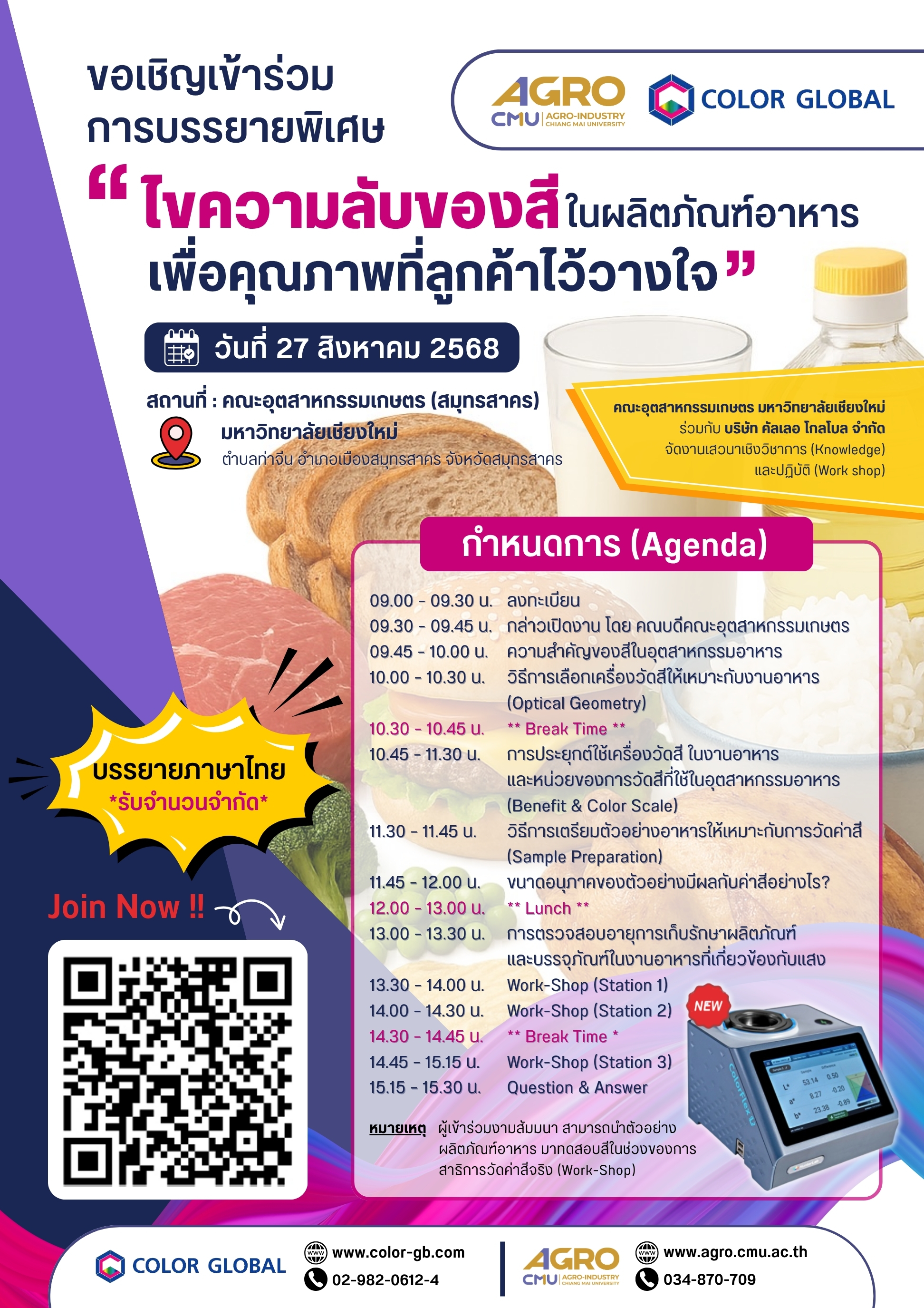 ขอเชิญเข้าร่วมการบรรยายพิเศษ "ไขความลับของสีในผลิตภัณฑ์อาหารเพื่อคุณภาพที่ลูกค้าไว้วางใจ"