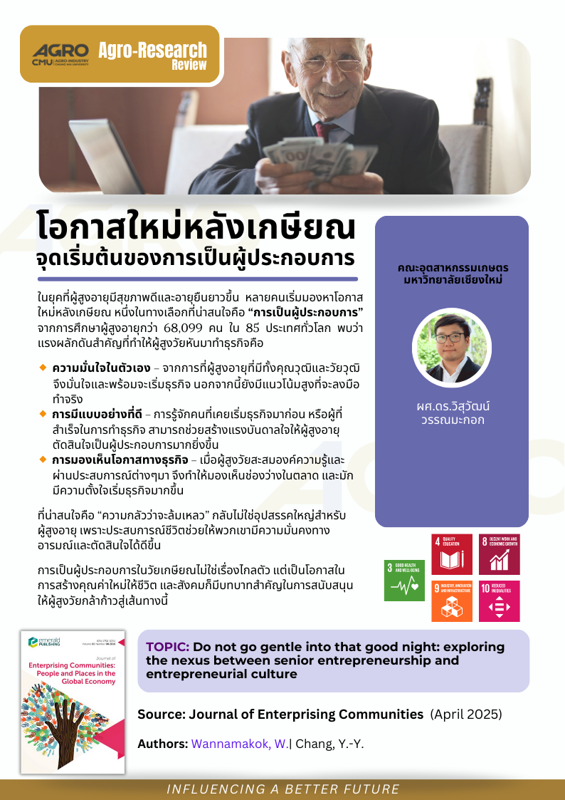 โอกาสใหม่หลังเกษียณ จุดเริ่มต้นของการเป็นผู้ประกอบการ