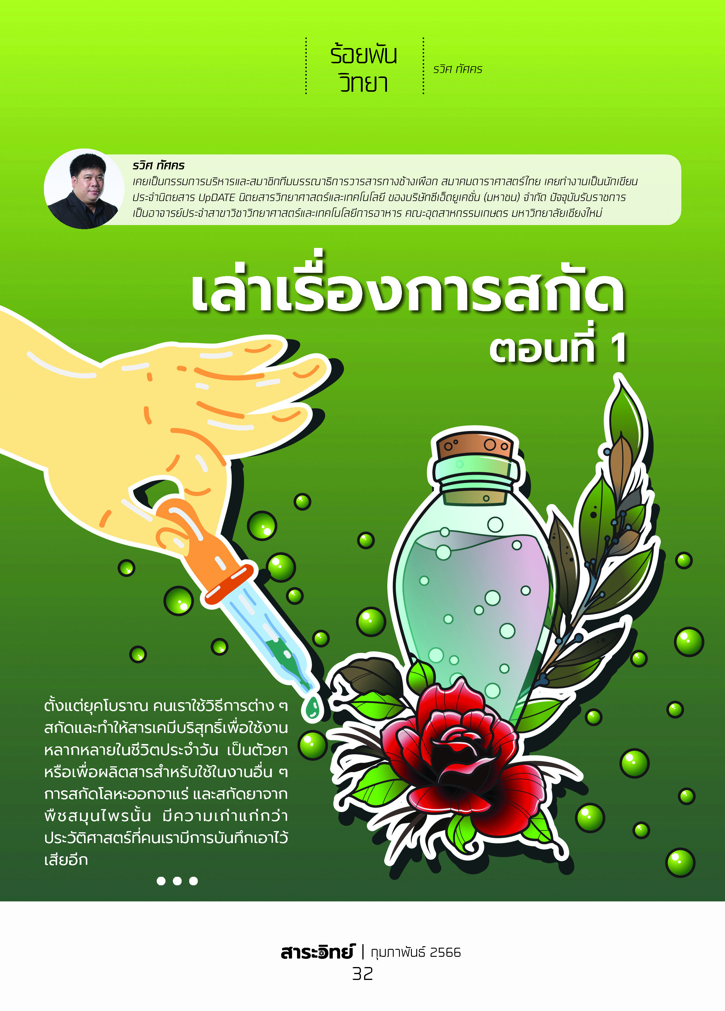 เล่าเรื่องการสกัด ตอนที่ 1