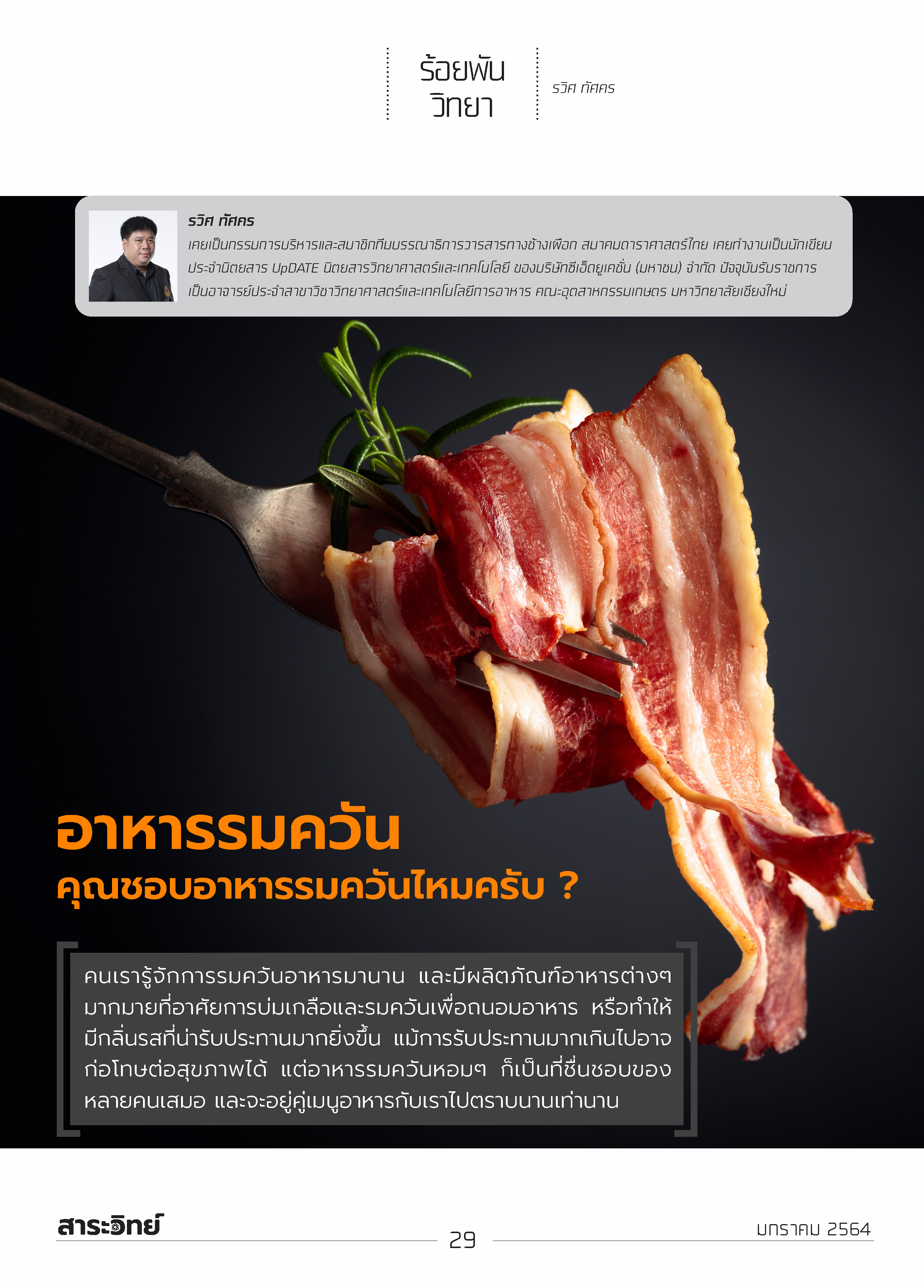 อาหารรมควัน คุณชอบอาหารรมควันไหมครับ ?