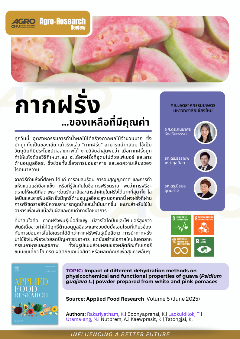 กากฝรั่ง…ของเหลือที่มีคุณค่า