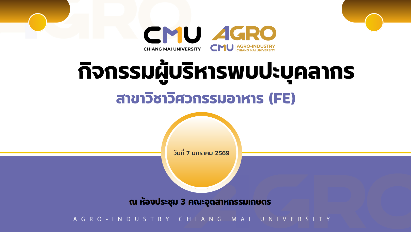 กิจกรรมผู้บริหารพบปะบุคลากรสาขาวิชาวิศวกรรมอาหาร