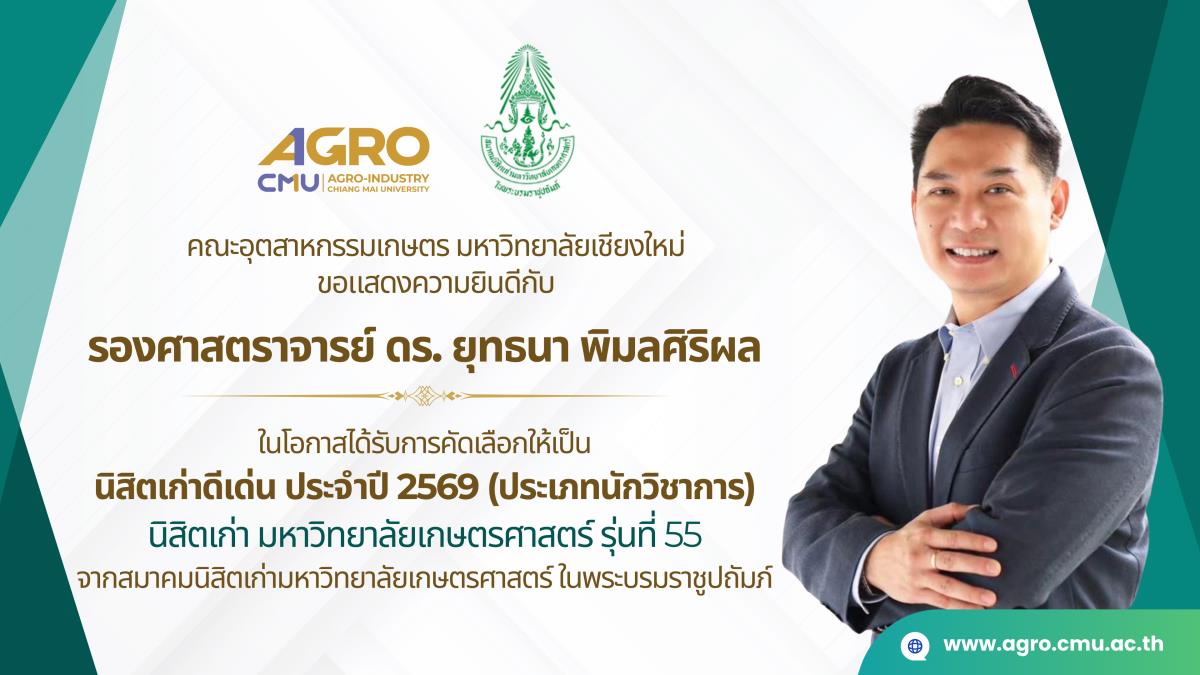 คณบดีคณะอุตสาหกรรมเกษตร มช. เข้ารับรางวัลนิสิตเก่าดีเด่น มหาวิทยาลัยเกษตรศาสตร์