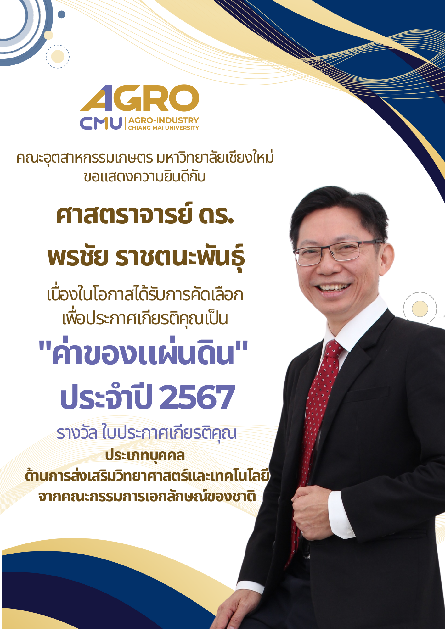 พิธีมอบรางวัลประกาศเกียรติคุณเป็น “ค่าของแผ่นดิน” ประจำปี 2567