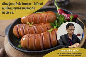 เพียงรู้และเข้าใจ ไนเทรต – ไนไทรต์ กินเนื้อแปรรูปอย่างปลอดภัย ต้องมี อย.