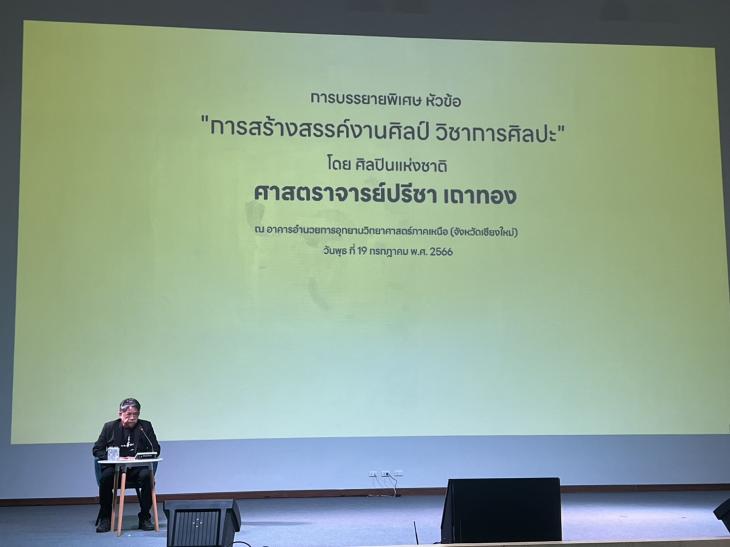 ร่วมเป็นเกียรติในการบรรยายพิเศษจากศิลปินแห่งชาติ ศาสตราจารย์ปรีชา เถาทอง