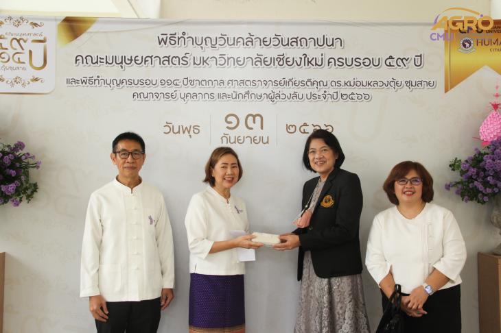 ร่วมพิธีทำบุญวันคล้ายวันสถาปนาคณะมนุษยศาสตร์ มหาวิทยาลัยเชียงใหม่ ครบรอบ 59 ปี และพิธีทำบุญครบรอบ 114 ปีชาตกาล ศาสตราจารย์เกียรติคุณ ดร.หม่อมหลวงตุ้ย ชุมสาย คณาจารย์ บุคลากร และนักศึกษาผู้ล่วงลับ ประจำปี 2566