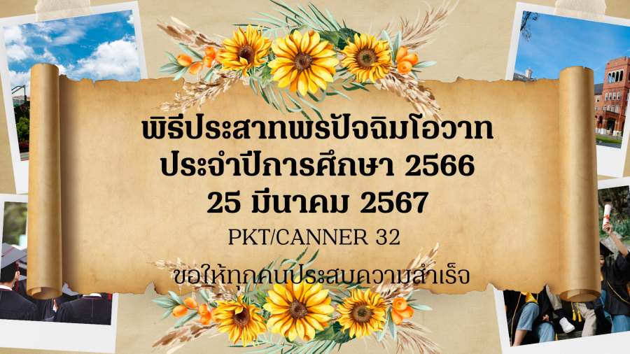 ปัจฉิมนิเทศ กิจกรรมพิธีประสาทพรปัจฉิมโอวาท สาขาวิชาเทคโนโลยีการบรรจุ