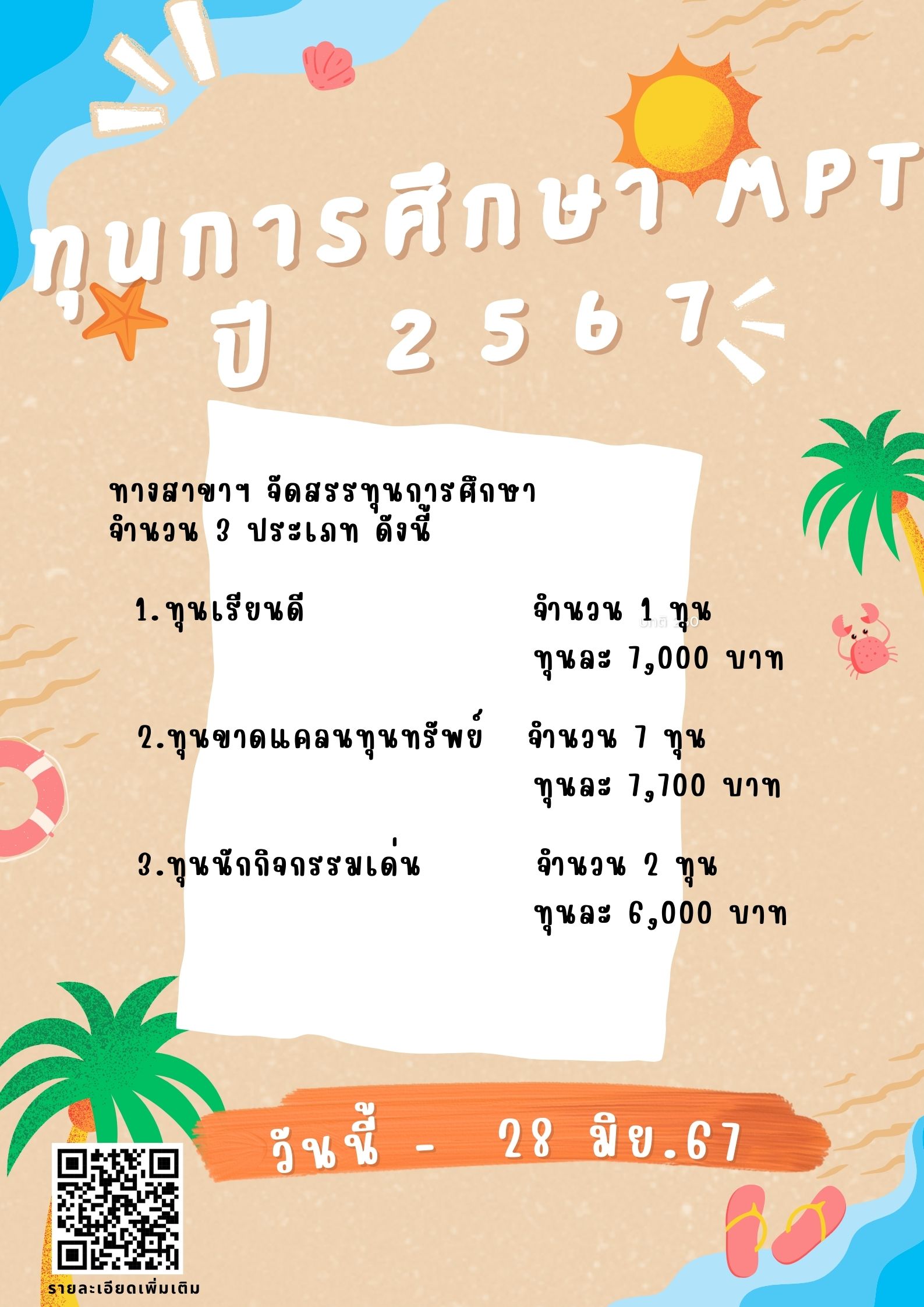 ทุนการศึกษาสาขาวิชาเทคโนโลยีผลิตภัณฑ์ทางทะเล ประจำปีงบประมาณ 2567