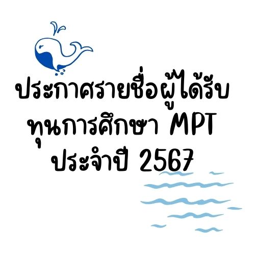 ประกาศรายชื่อผู้ได้รับทุนการศึกษาสาขาวิชาเทคโนโลยีผลิตภัณฑ์ทางทะเล  ประจำปีงบประมาณ 2567
