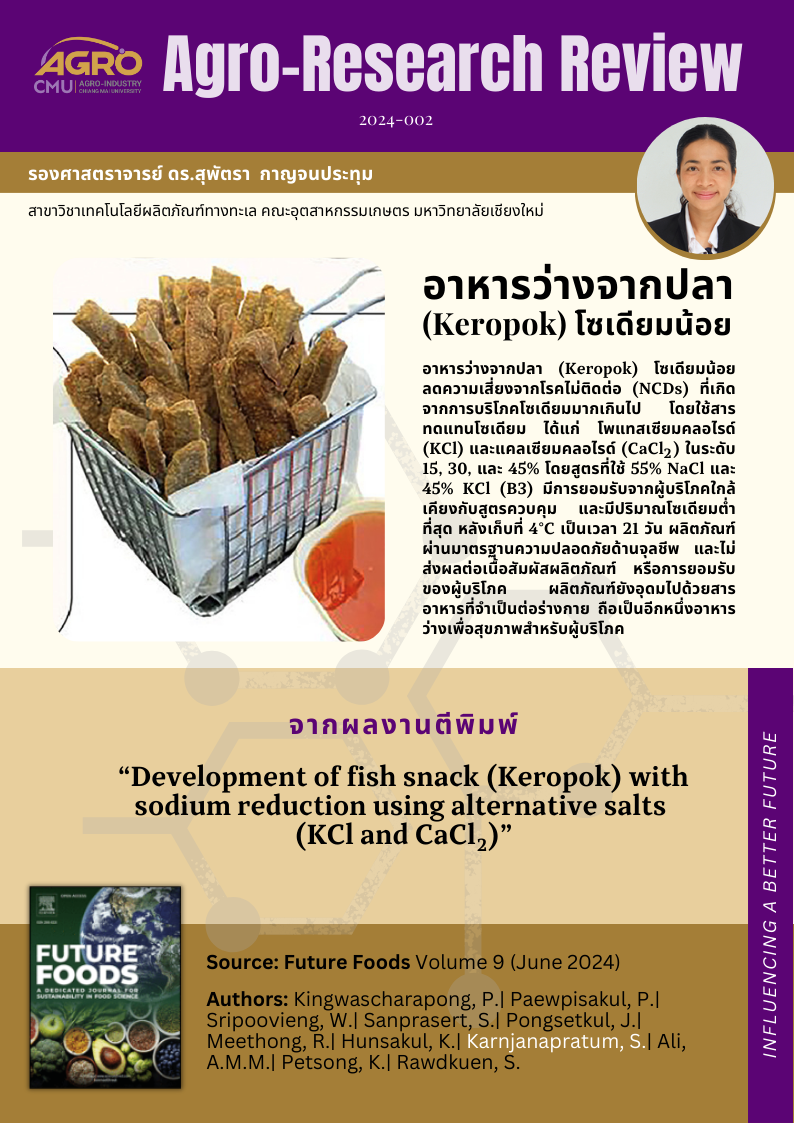 แนะนำงานวิจัย 2024-002 อาหารว่างจากปลา (Keropok) โซเดียมน้อย