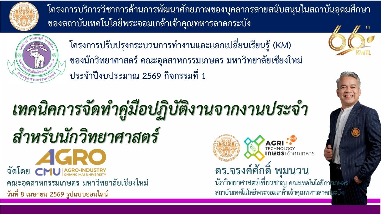 กลุ่มงานห้องปฏิบัติการวิทยาศาสตร์ จัดโครงการปรับปรุงกระบวนการทำงานและแลกเปลี่ยนเรียนรู้ (KM) ของนักวิทยาศาสตร์ ครั้งที่ 1 ประจำปี 2569