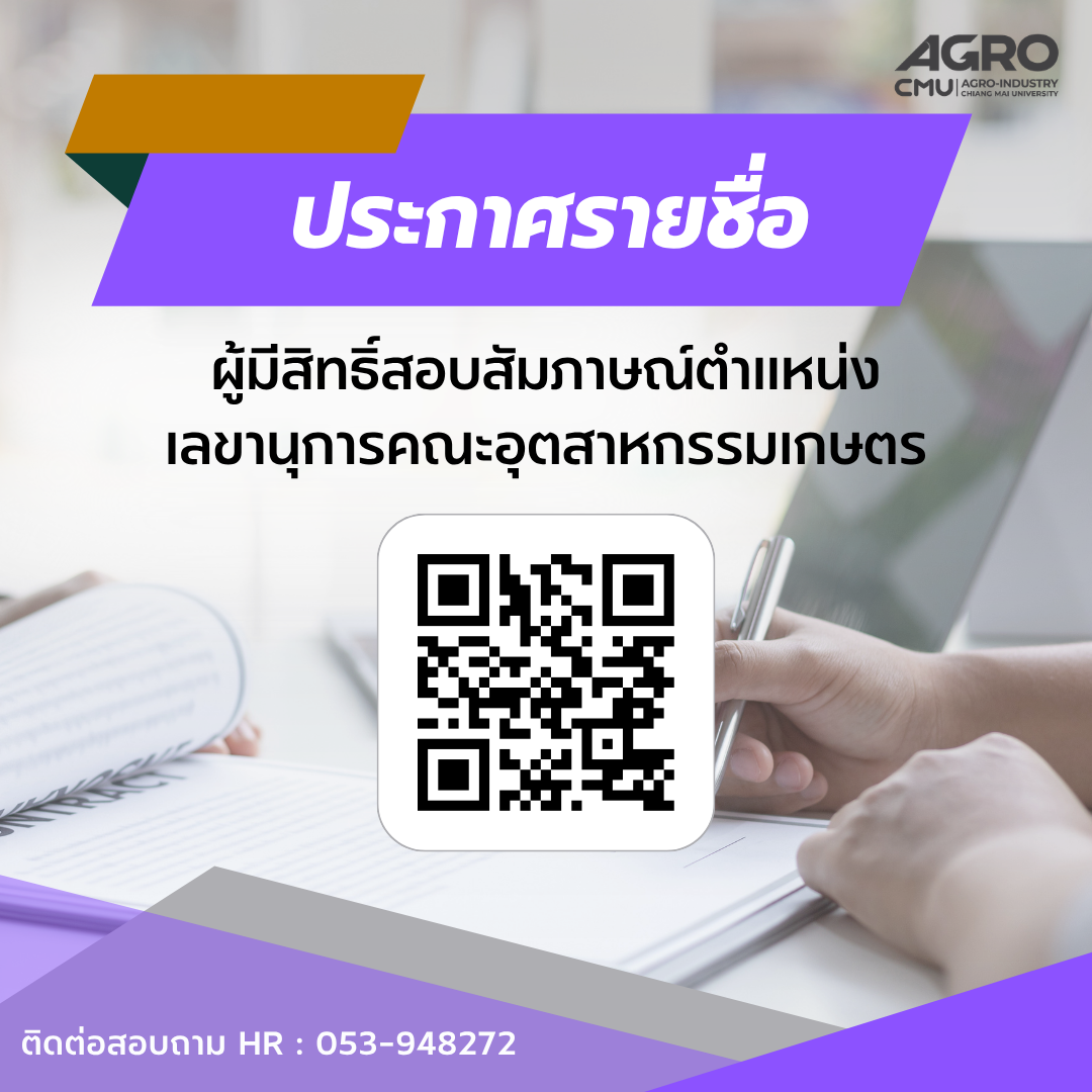 ประกาศคณะอุตสาหกรรมเกษตร มหาวิทยาลัยเชียงใหม่ เรื่อง รายชื่อผู้มีสิทธิ์สอบสัมภาษณ์ ตำแหน่งเลขานุการคณะอุตสาหกรรมเกษตร