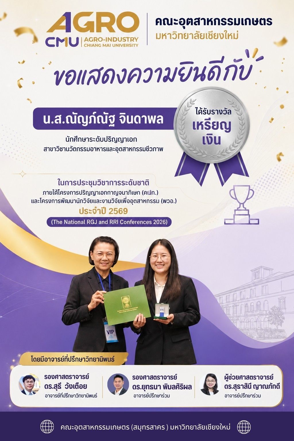 ขอแสดงความยินดีกับ น.ส.ณัญภ์ณัฐ จินดาพล ในโอกาสที่ได้รับ "รางวัลเหรียญเงิน" จากการนำเสนอผลงานแบบบรรยาย (Oral Presentation) ในการประชุมวิชาการระดับชาติ ภายใต้โครงการปริญญาเอกกาญจนาภิเษก (คปก.) และโครงการพัฒนานักวิจัยและงานวิจัยเพื่ออุตสาหกรรม (พวอ.) ประจำปี 2569