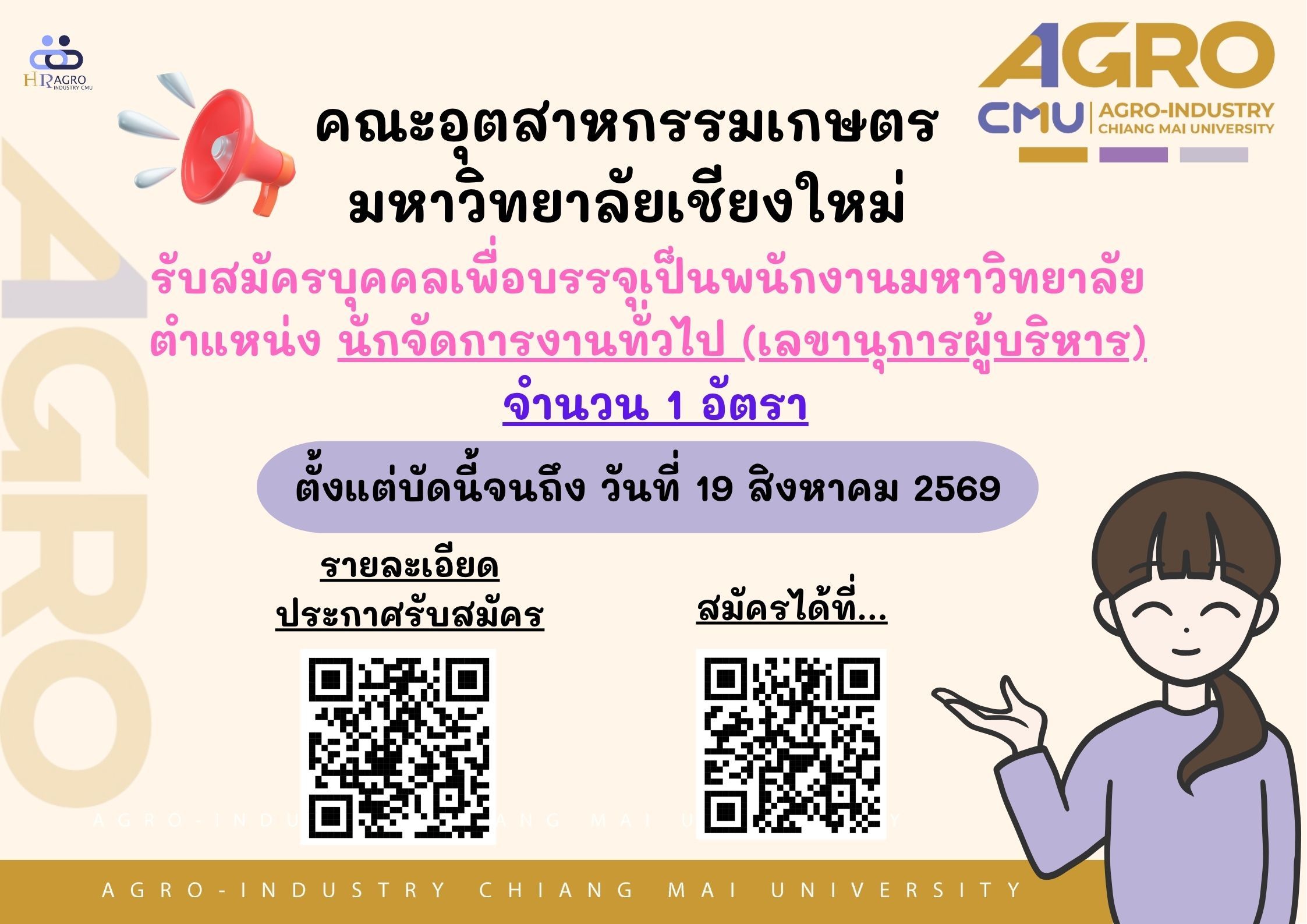 ประกาศรับสมัครบุคคลเพื่อคัดเลือกเป็นพนักงานงบประมาณเงินรายได้มหาวิทยาลัย ตำแหน่ง นักจัดการงานทั่วไป (เลขานุการผู้บริหาร)