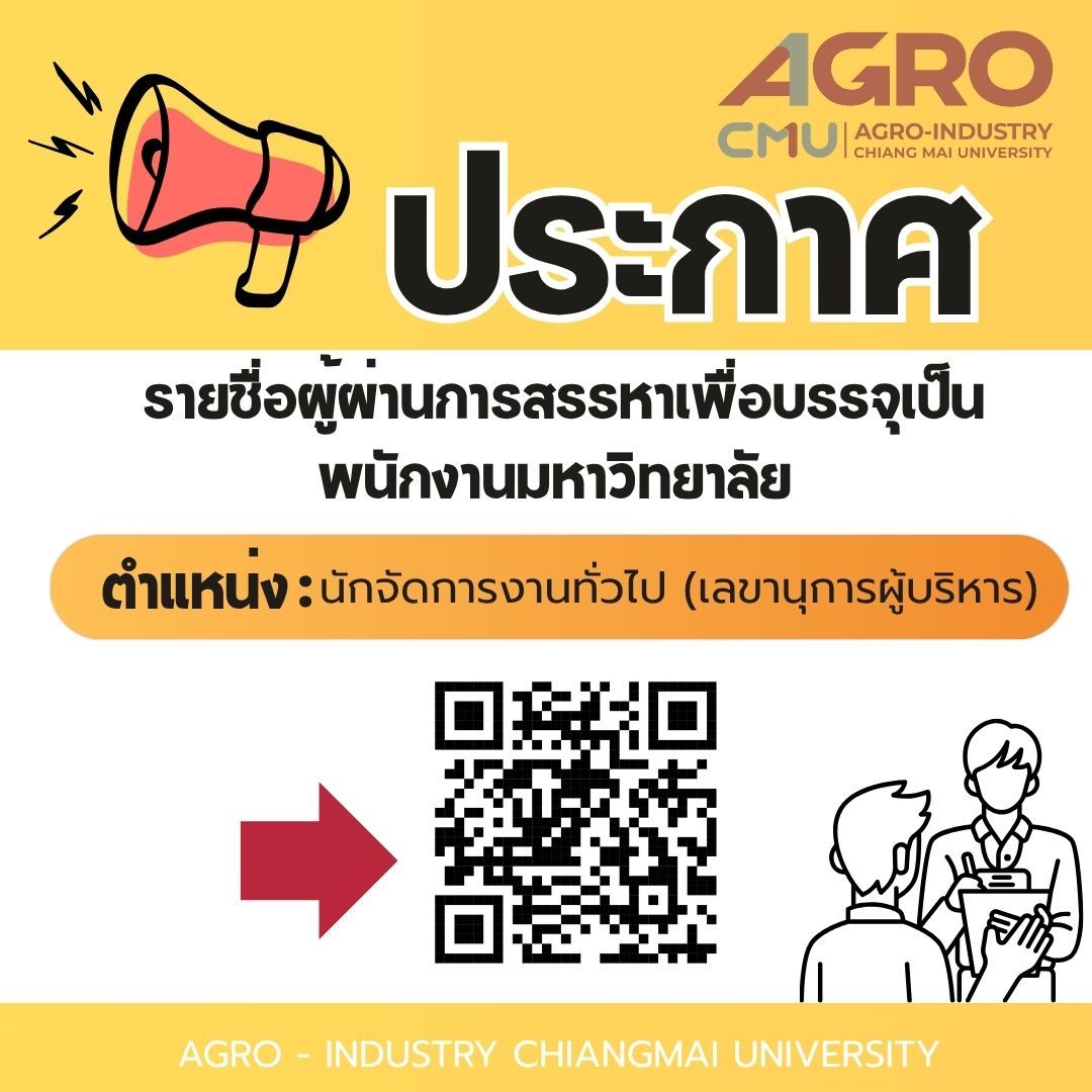 ประกาศรายชื่อผู้ผ่านการสรรหาเพื่อบรรจุเป็นพนักงานมหาวิทยาลัย ตำแหน่ง นักจัดการงานทั่วไป (เลขานุการผู้บริหาร)
