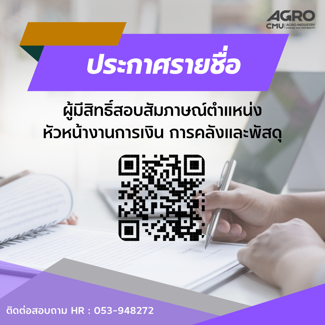 ประกาศรายชื่อผู้มีสิทธิ์สอบสัมภาษณ์ตำแหน่งหัวหน้างานการเงิน การคลังและพัสดุ